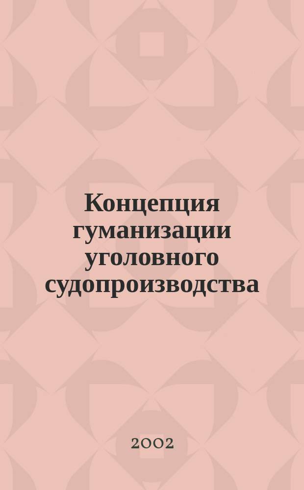 Концепция гуманизации уголовного судопроизводства