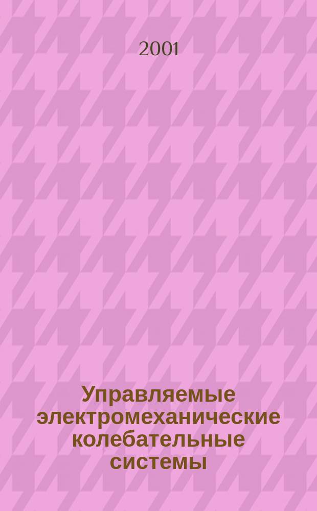 Управляемые электромеханические колебательные системы : Учеб. пособие : Для студентов, обучающихся по направлению 551500 "Приборостроение" и специальности 1901 "Приборостроение"
