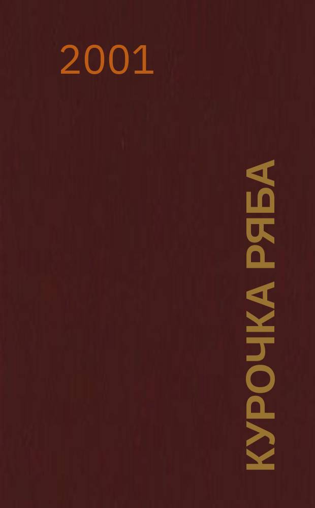 Курочка Ряба : Рус. нар. сказка в обраб. К. Ушинского : Для дошк. возраста