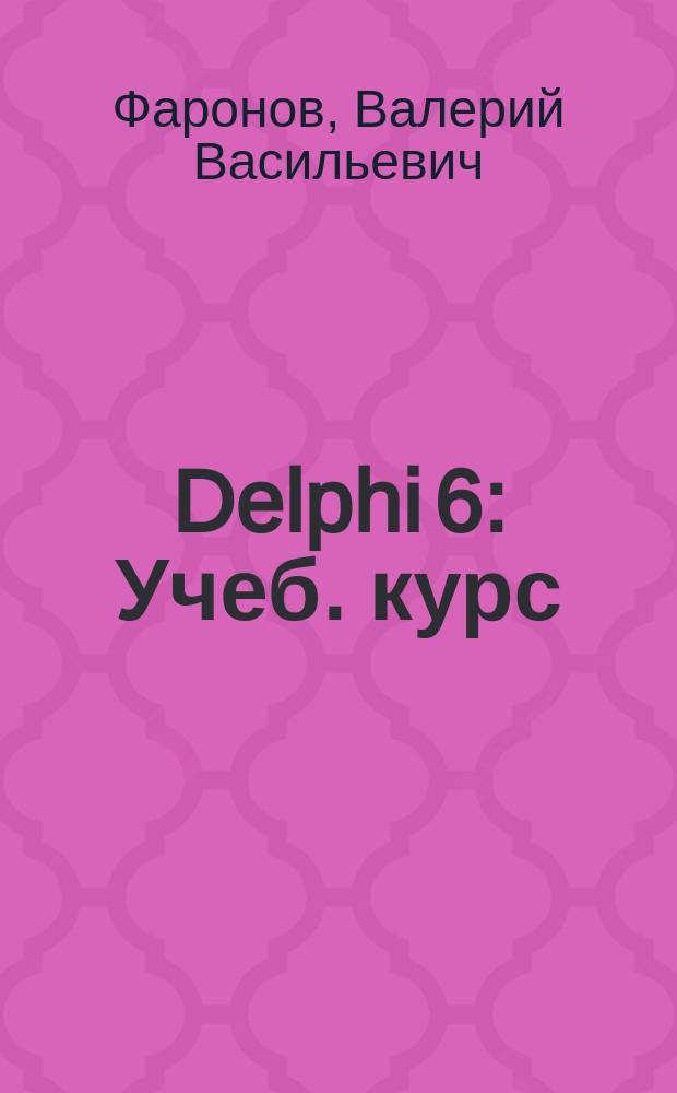 Delphi 6 : Учеб. курс