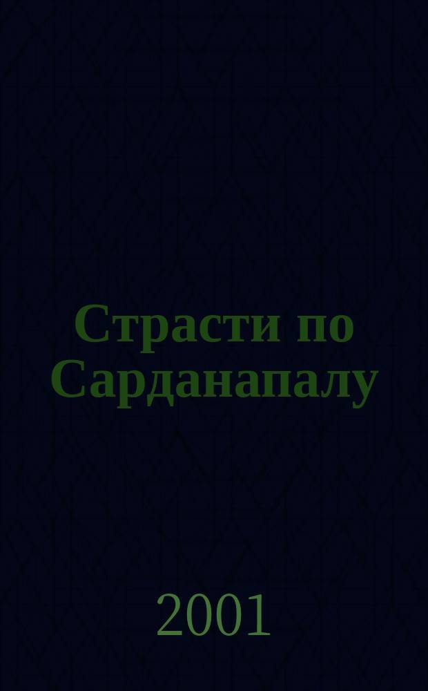 Страсти по Сарданапалу : Повесть