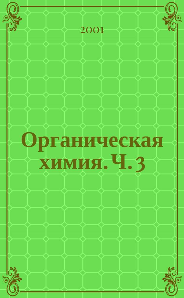 Органическая химия. Ч. 3 : Функциональные производные углеводородов