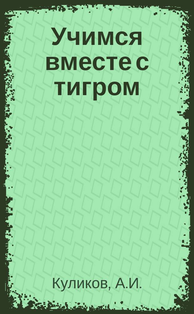 Учимся вместе с тигром : Интегрир. курс по регион. компоненту "Амур. тигр" : Пособие для учителей и учеников нач. кл