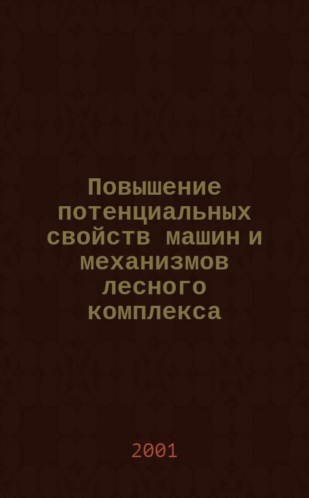 Повышение потенциальных свойств машин и механизмов лесного комплекса : Межвуз. сб. науч. тр