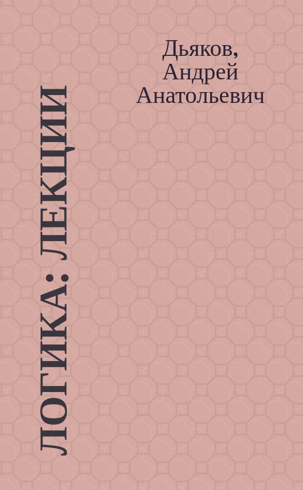 Логика : Лекции