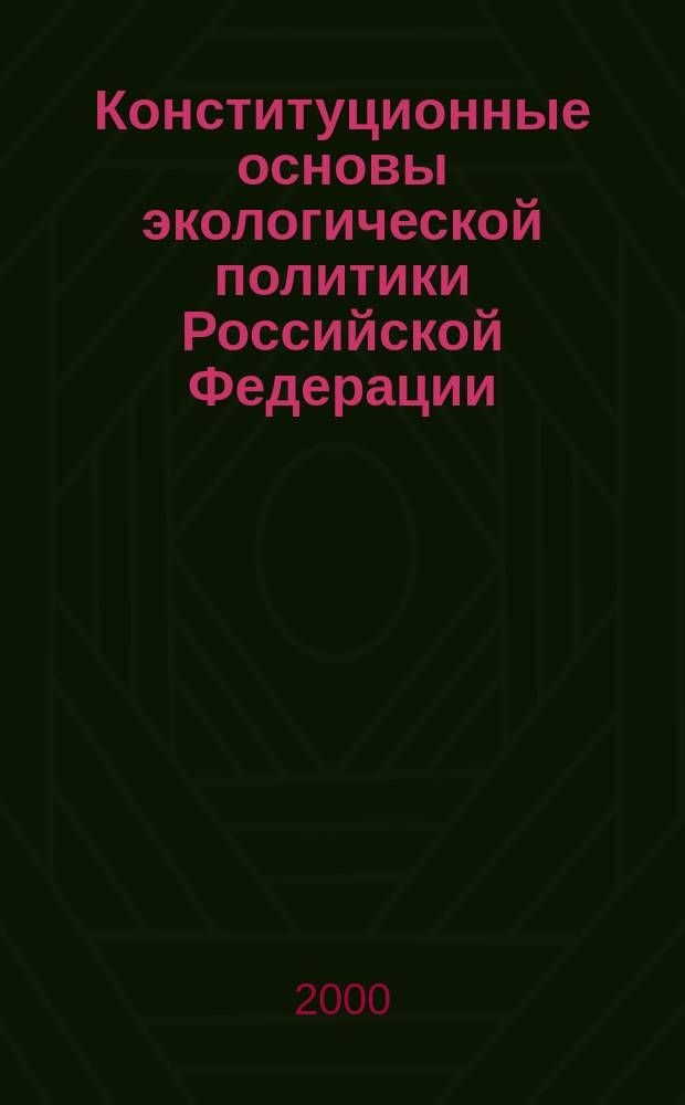 Конституционные основы экологической политики Российской Федерации : Автореф. дис. на соиск. учен. степ. к.ю.н. : Спец. 12.00.02