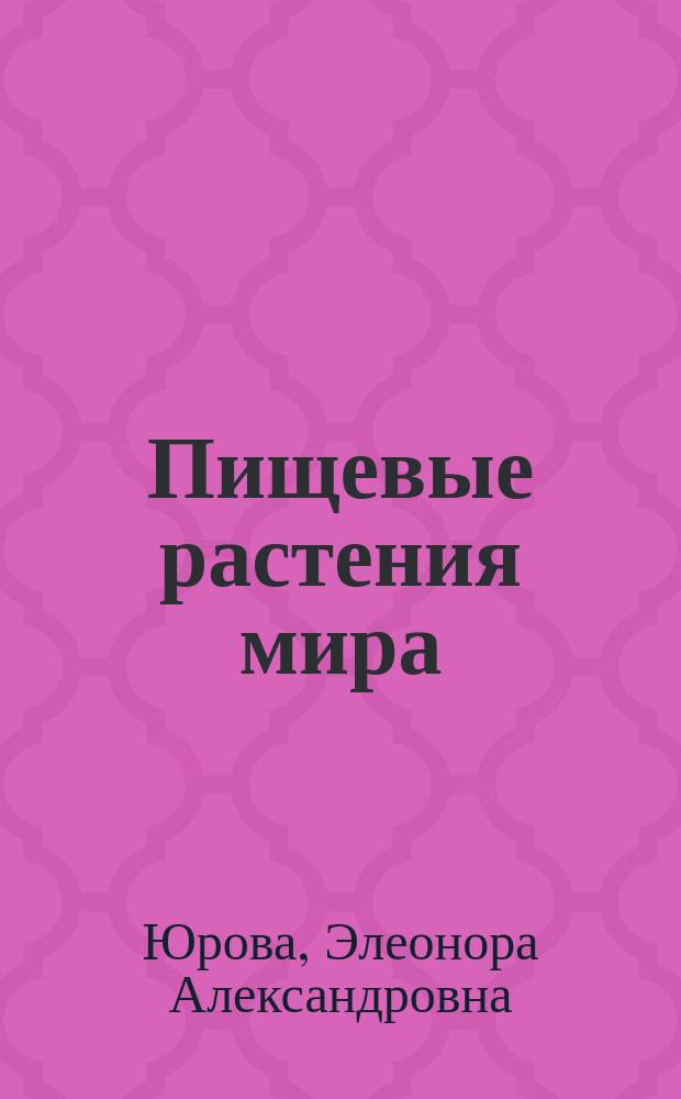 Пищевые растения мира : Справ. : В 2 ч.