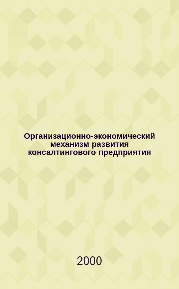 Организационно-экономический механизм развития консалтингового предприятия : Автореф. дис. на соиск. учен. степ. к.э.н. : Спец. 08.00.05