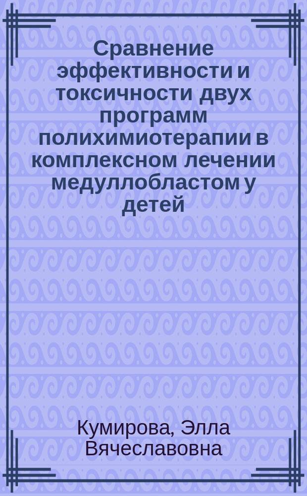 Сравнение эффективности и токсичности двух программ полихимиотерапии в комплексном лечении медуллобластом у детей : Автореф. дис. на соиск. учен. степ. к.м.н. : Спец. 14.00.09 : Спец. 14.00.14