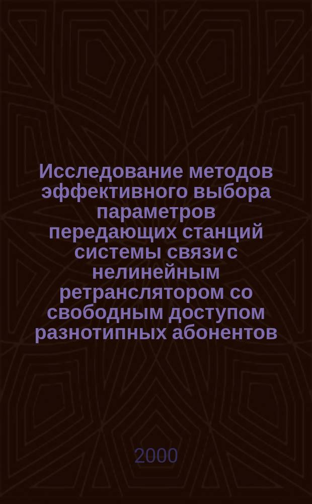 Исследование методов эффективного выбора параметров передающих станций системы связи с нелинейным ретранслятором со свободным доступом разнотипных абонентов : Автореф. дис. на соиск. учен. степ. к.т.н. : Спец. 05.12.17