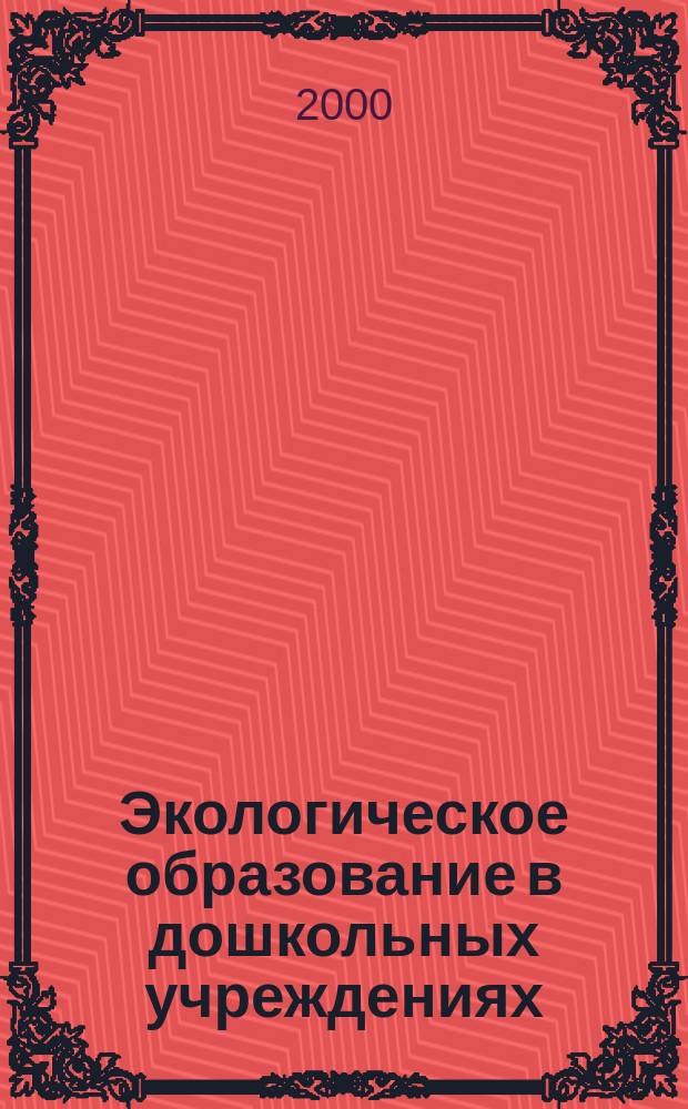 Экологическое образование в дошкольных учреждениях: теория и практика : Автореф. дис. на соиск. учен. степ. д.п.н. : Спец. 13.00.01