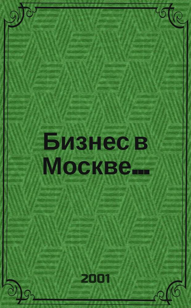 Бизнес в Москве... : Ежегод. вып