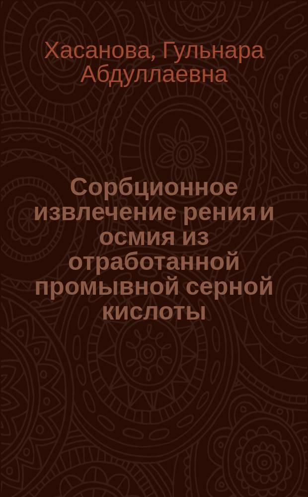 Сорбционное извлечение рения и осмия из отработанной промывной серной кислоты : Автореф. дис. на соиск. учен. степ. к.т.н. : Спец0 05.17.02