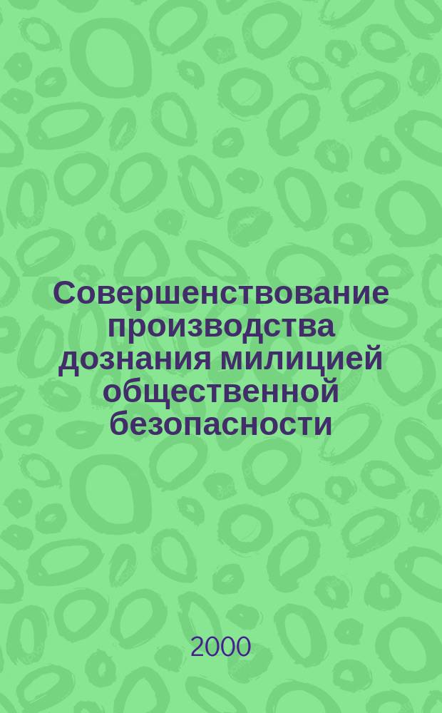 Совершенствование производства дознания милицией общественной безопасности : Автореф. дис. на соиск. учен. степ. к.ю.н. : Спец. 12.00.09
