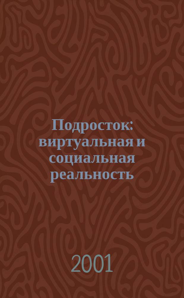 Подросток: виртуальная и социальная реальность = The teenager: virtuality and social reality : По материалам социол. исслед