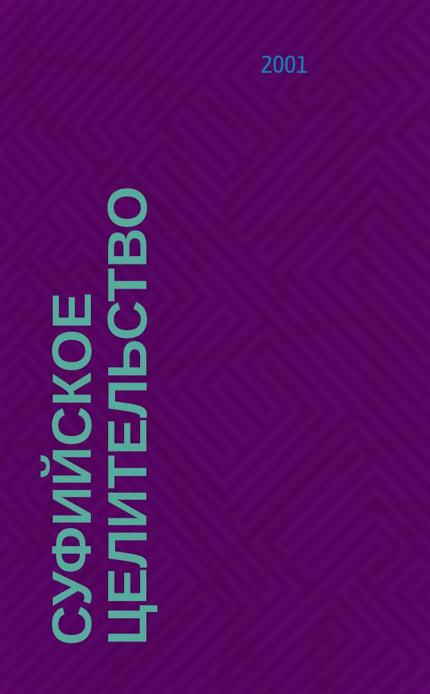 Суфийское целительство = The book of sufi healing