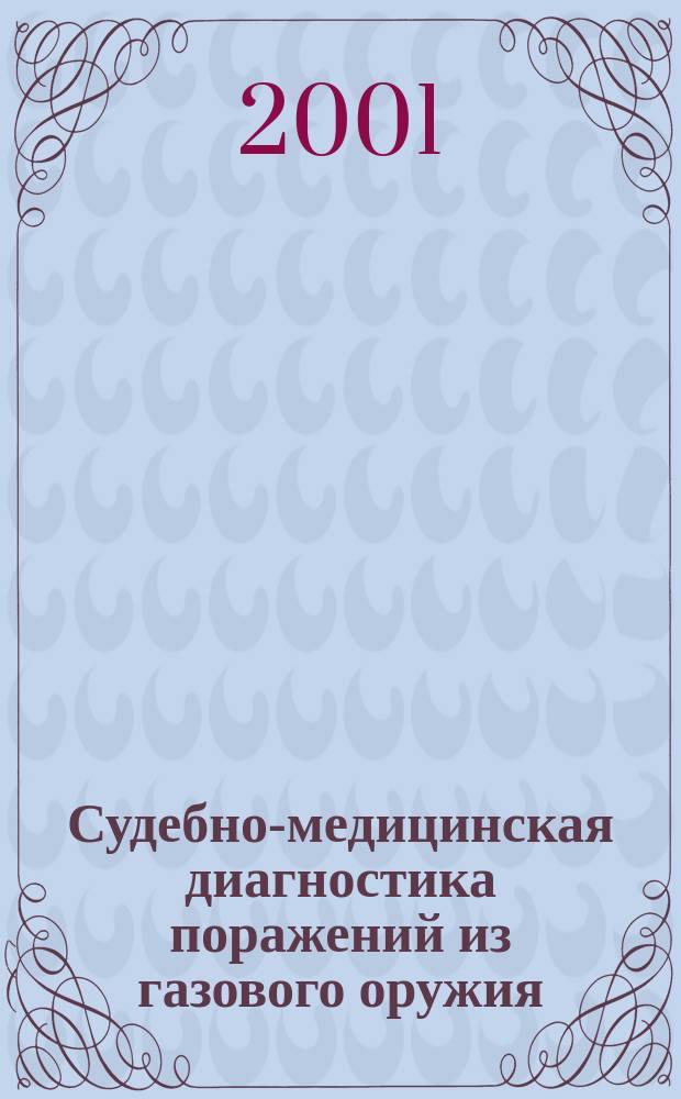 Судебно-медицинская диагностика поражений из газового оружия : Метод. рекомендации