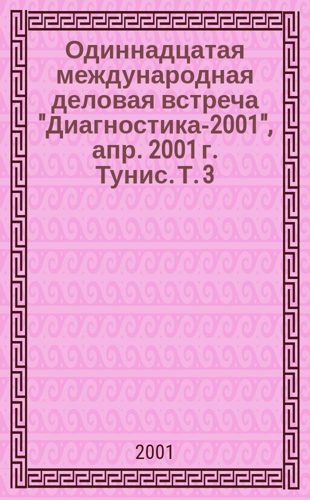 Одиннадцатая международная деловая встреча "Диагностика-2001", апр. 2001 г. Тунис. Т. 3 : Диагностика энергомеханического оборудования