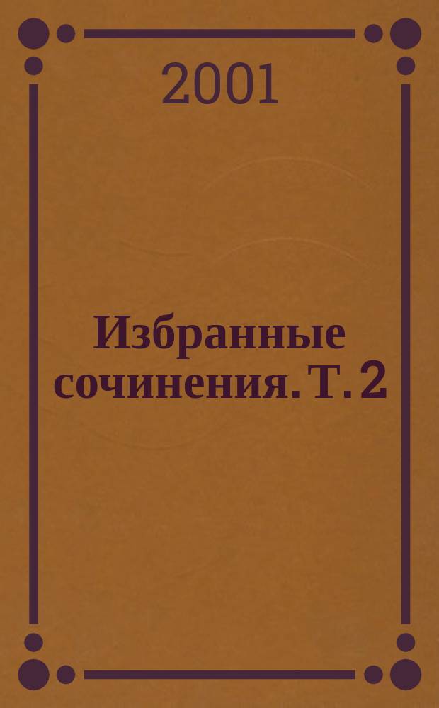 Избранные сочинения. Т. 2 : Пьесы ; Карьера одного борца ; Новеллы