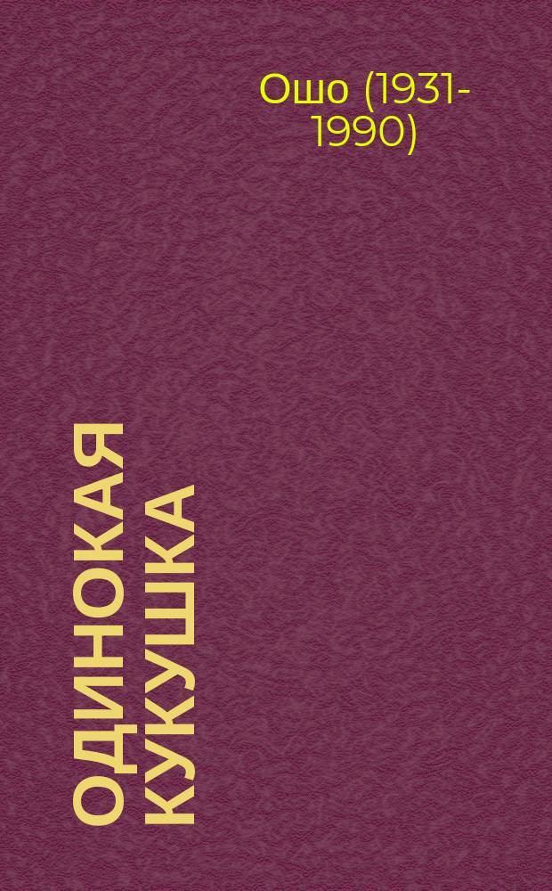 Одинокая кукушка; Зеленая трава / Ошо; Пер. Архипов Алексей