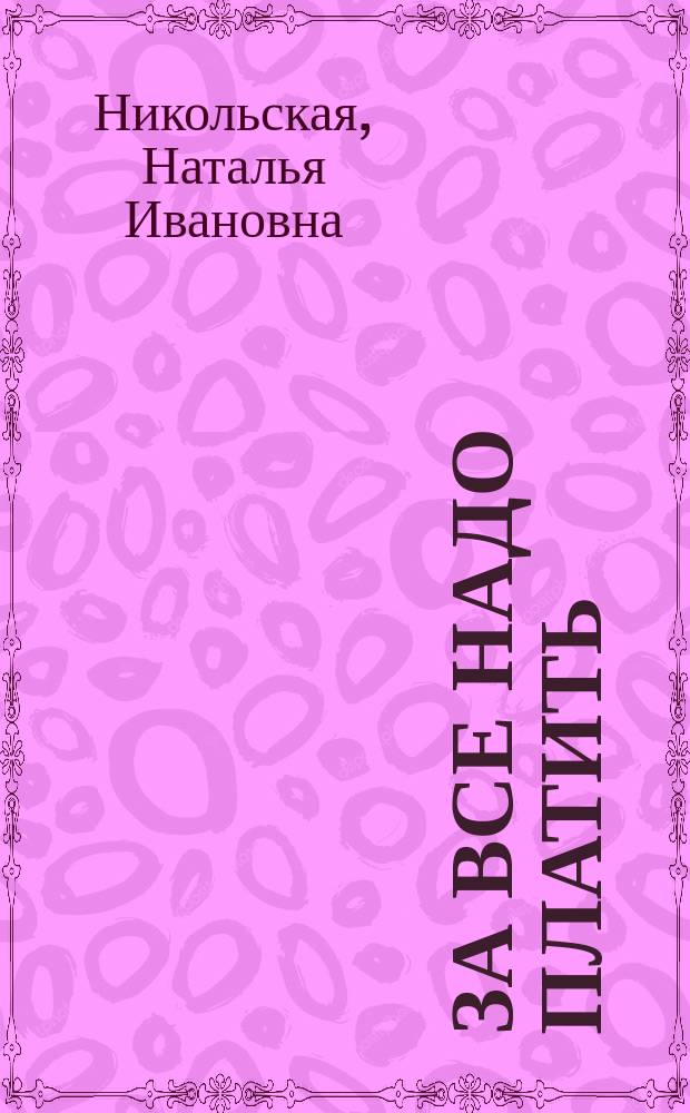За все надо платить; Ближе к телу : Романы