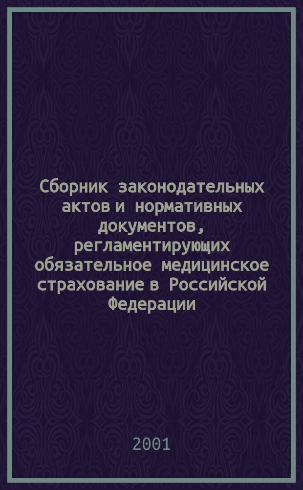 Сборник законодательных актов и нормативных документов, регламентирующих обязательное медицинское страхование в Российской Федерации. Т. 12