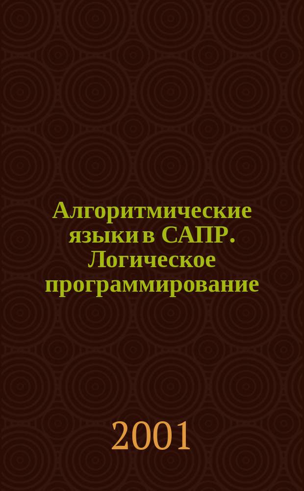 Алгоритмические языки в САПР. Логическое программирование : Учеб. пособие