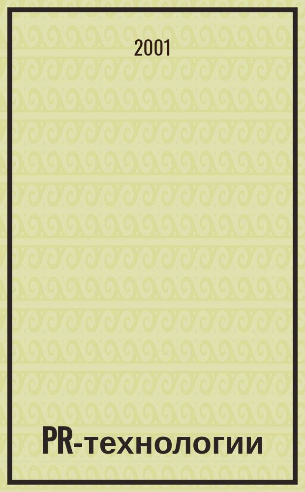 PR-технологии : Учеб. пособие