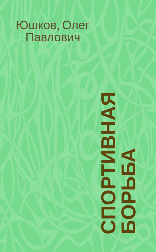 Спортивная борьба
