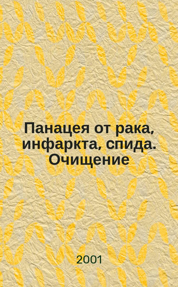Панацея от рака, инфаркта, cпида. Очищение