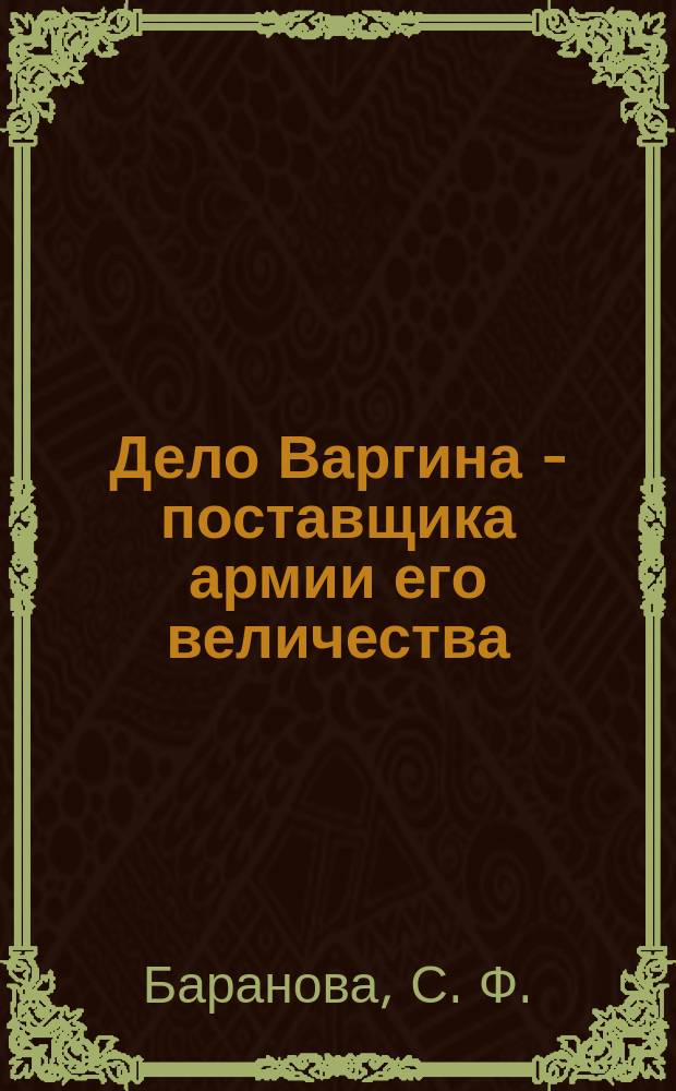 Дело Варгина - поставщика армии его величества