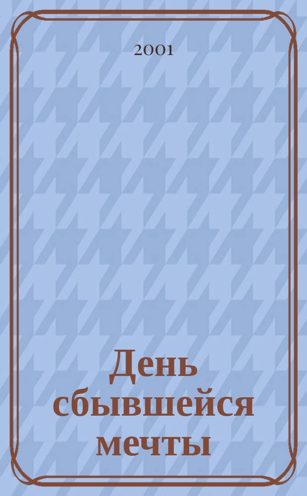 День сбывшейся мечты : Роман