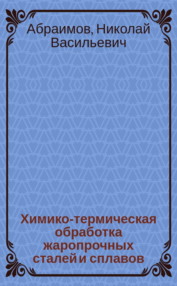 Химико-термическая обработка жаропрочных сталей и сплавов
