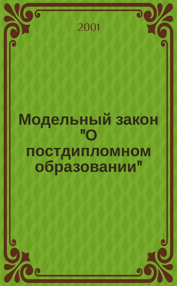 Модельный закон "О постдипломном образовании"