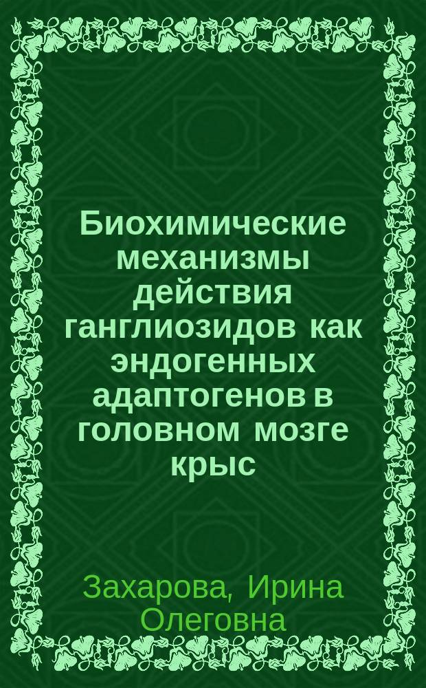 Биохимические механизмы действия ганглиозидов как эндогенных адаптогенов в головном мозге крыс : Автореф. дис. на соиск. учен. степ.к.б.н
