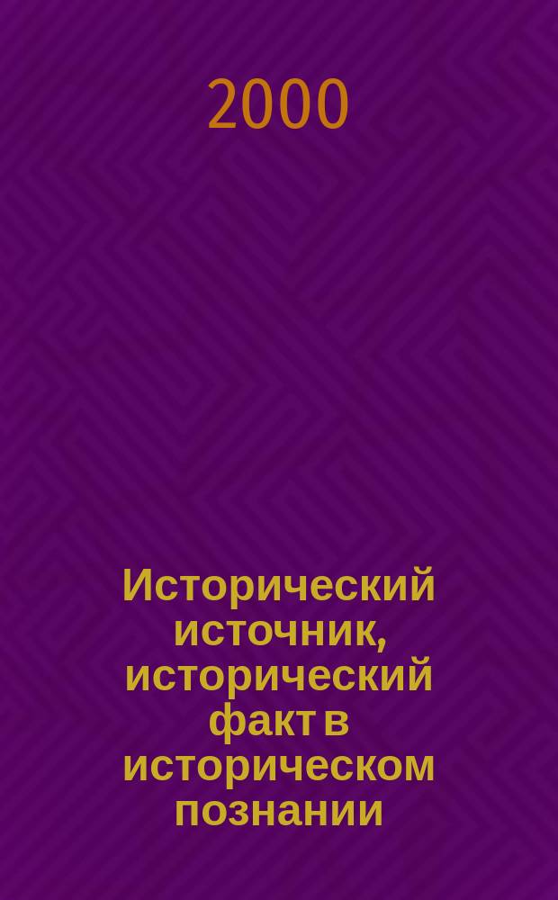 Исторический источник, исторический факт в историческом познании