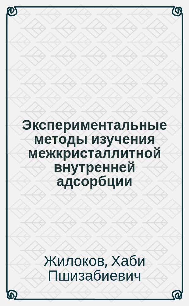 Экспериментальные методы изучения межкристаллитной внутренней адсорбции : Учеб. пособие