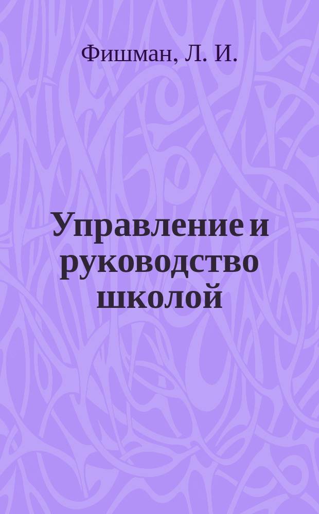 Управление и руководство школой: алгебра и гармония