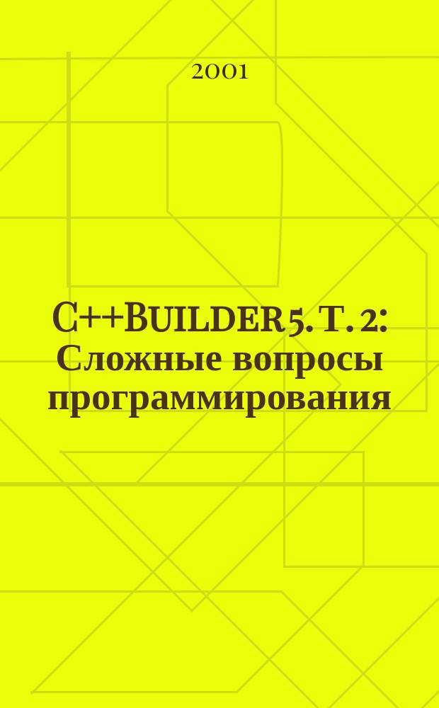 C++Builder 5. Т. 2 : Сложные вопросы программирования