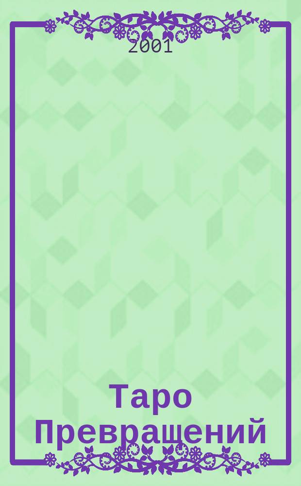 Таро Превращений : Пер. Солдатов А.В.