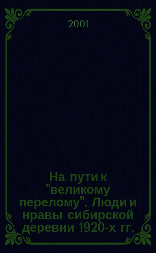 На пути к "великому перелому". Люди и нравы сибирской деревни 1920-х гг. : (Психоист. очерки)