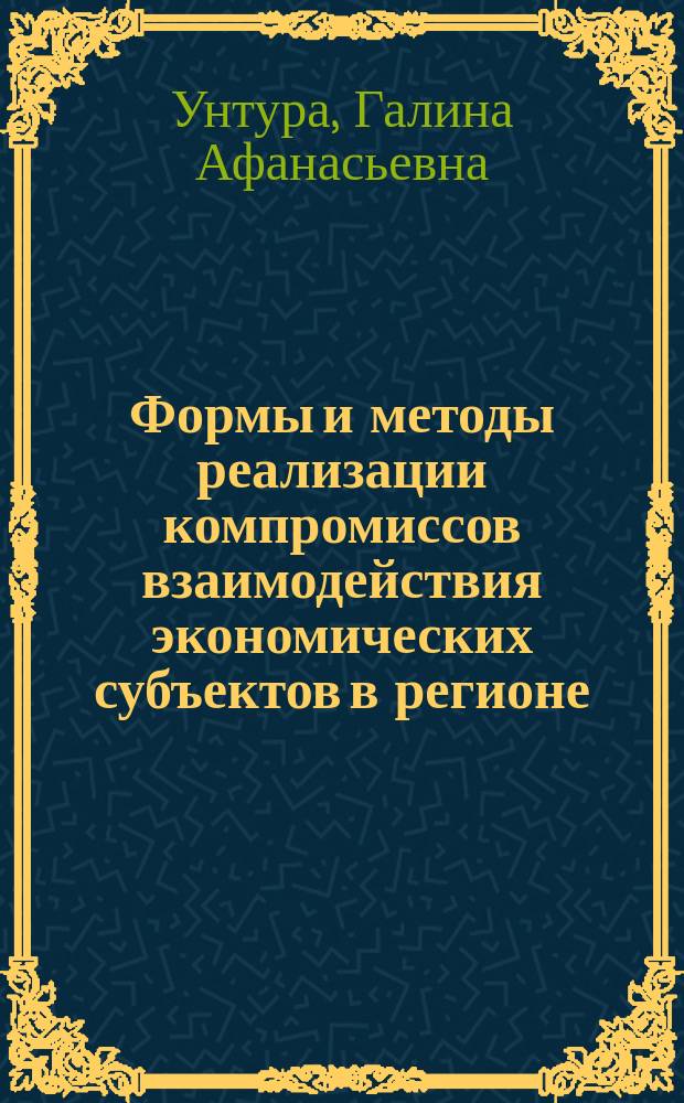 Формы и методы реализации компромиссов взаимодействия экономических субъектов в регионе = Patterns and methods of how compromises interact between economic agents in regions