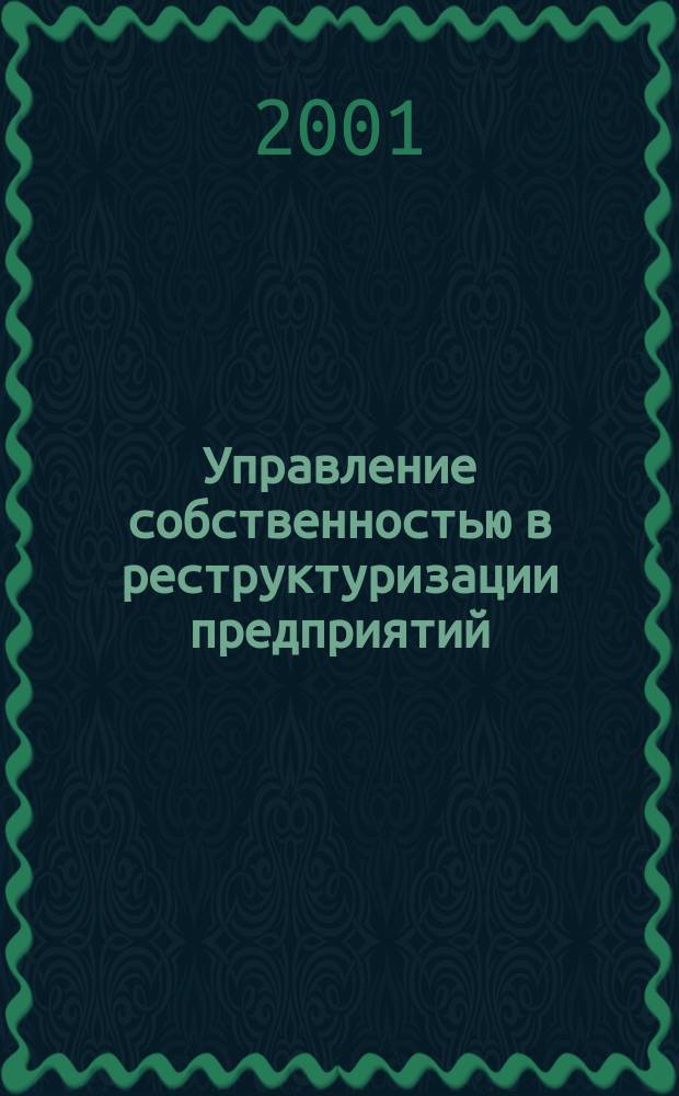 Управление собственностью в реструктуризации предприятий