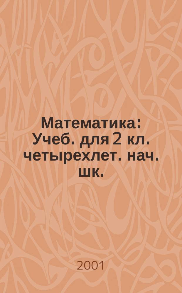 Математика : Учеб. для 2 кл. четырехлет. нач. шк. : (Программа обуч. по сист. Д.Б. Эльконина-В.В. Давыдова) : В 2 кн