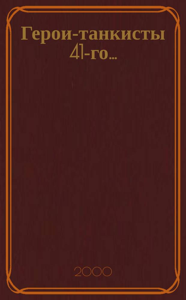 Герои-танкисты 41-го... : Докум. очерки