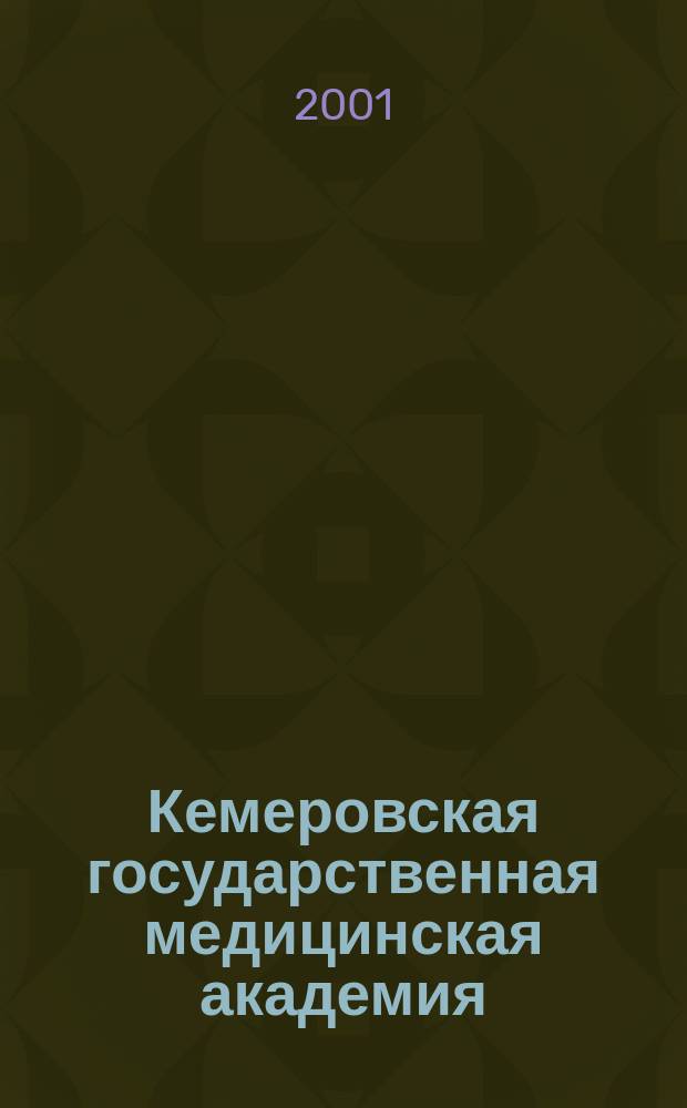 Кемеровская государственная медицинская академия : Ист. очерк, 1956-2001