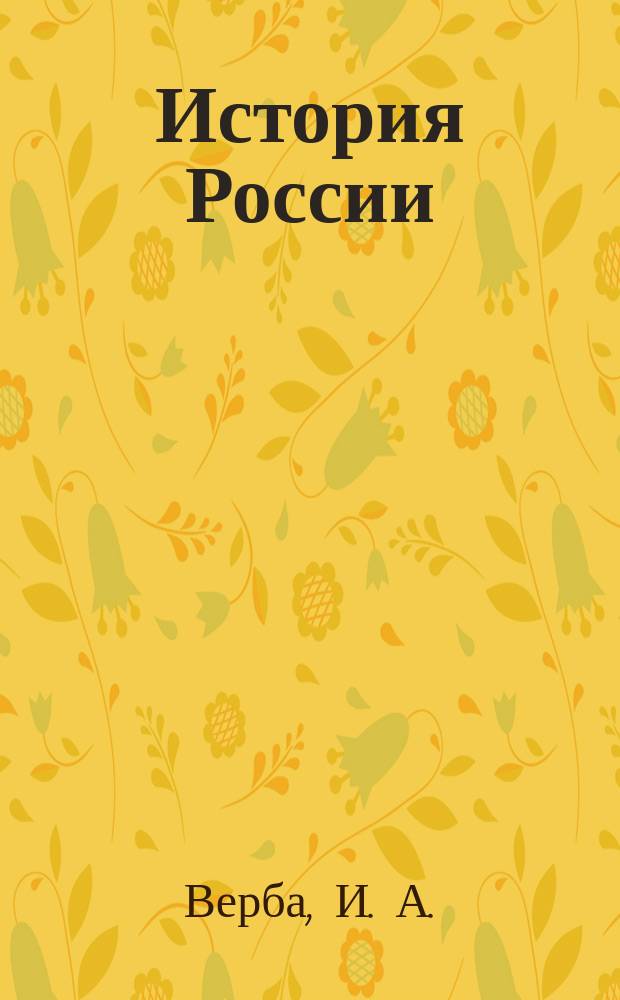 История России : Люди. Нравы. События: взгляды и оценки, IX в.-1612 г