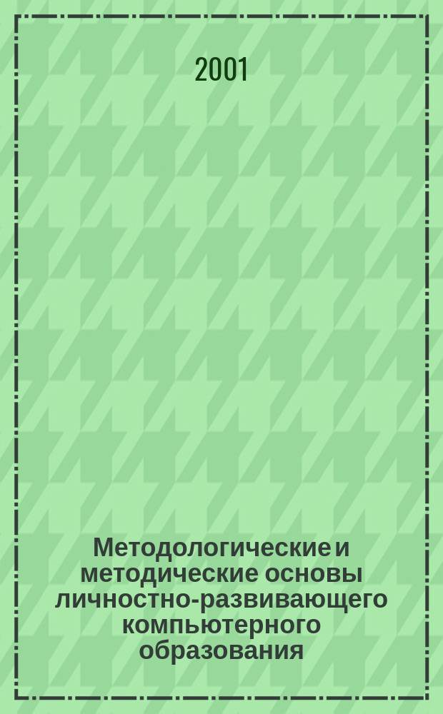 Методологические и методические основы личностно-развивающего компьютерного образования