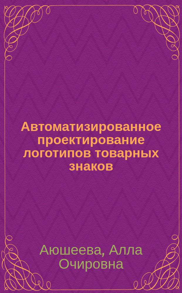 Автоматизированное проектирование логотипов товарных знаков : Автореф. дис. на соиск. учен. степ. к.т.н. : Спец. 05.13.12