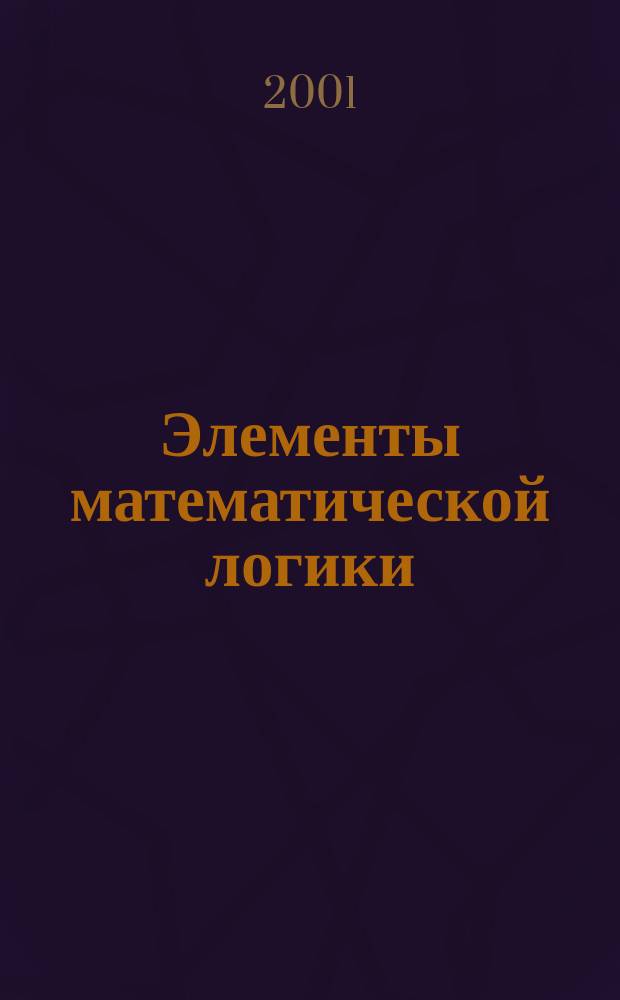 Элементы математической логики : Учеб. пособие для студентов мат. спец